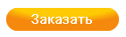 Выбрал, заказываю